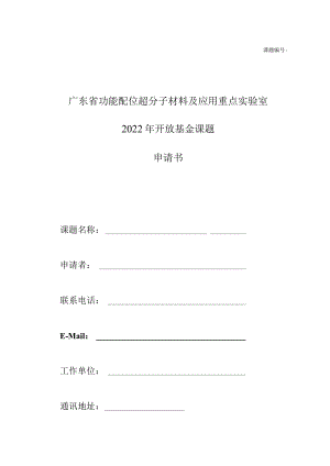 课题广东省功能配位超分子材料及应用重点实验室2022年开放基金课题申请书.docx
