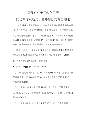 驻马店市第二高级中学购买车库电动门、教师餐厅菜案的需求.docx