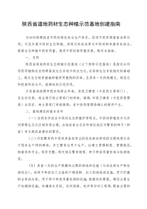 陕西省道地药材生态种植示范基地创建指南.docx