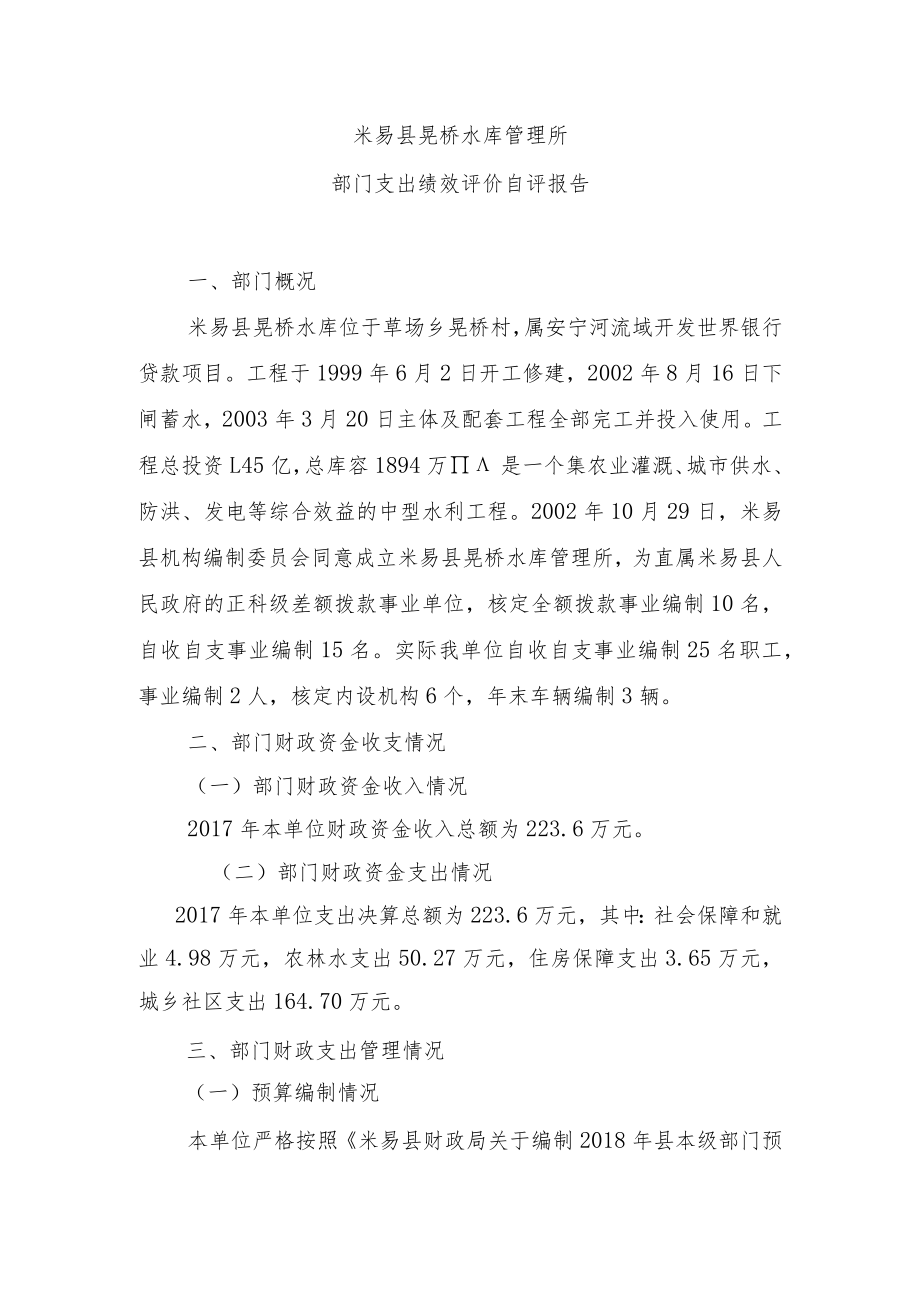 米易县晃桥水库管理所部门支出绩效评价自评报告.docx_第1页