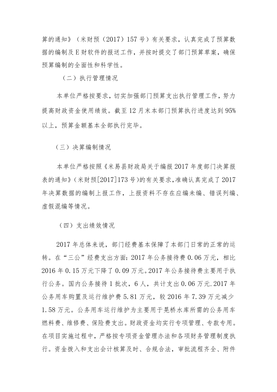 米易县晃桥水库管理所部门支出绩效评价自评报告.docx_第2页