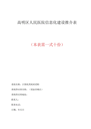高明区人民医院信息化建设推介表本表需一式十份.docx