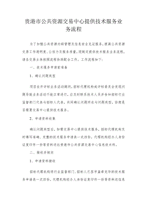贵港市公共资源交易中心提供技术服务业务流程.docx