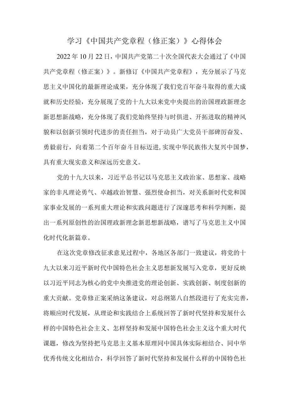 学习《中国共产党章程(修正案)》心得体会一.docx_第1页