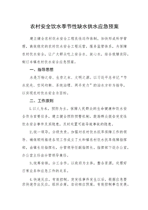 农村安全饮水季节性缺水供水应急预案.docx