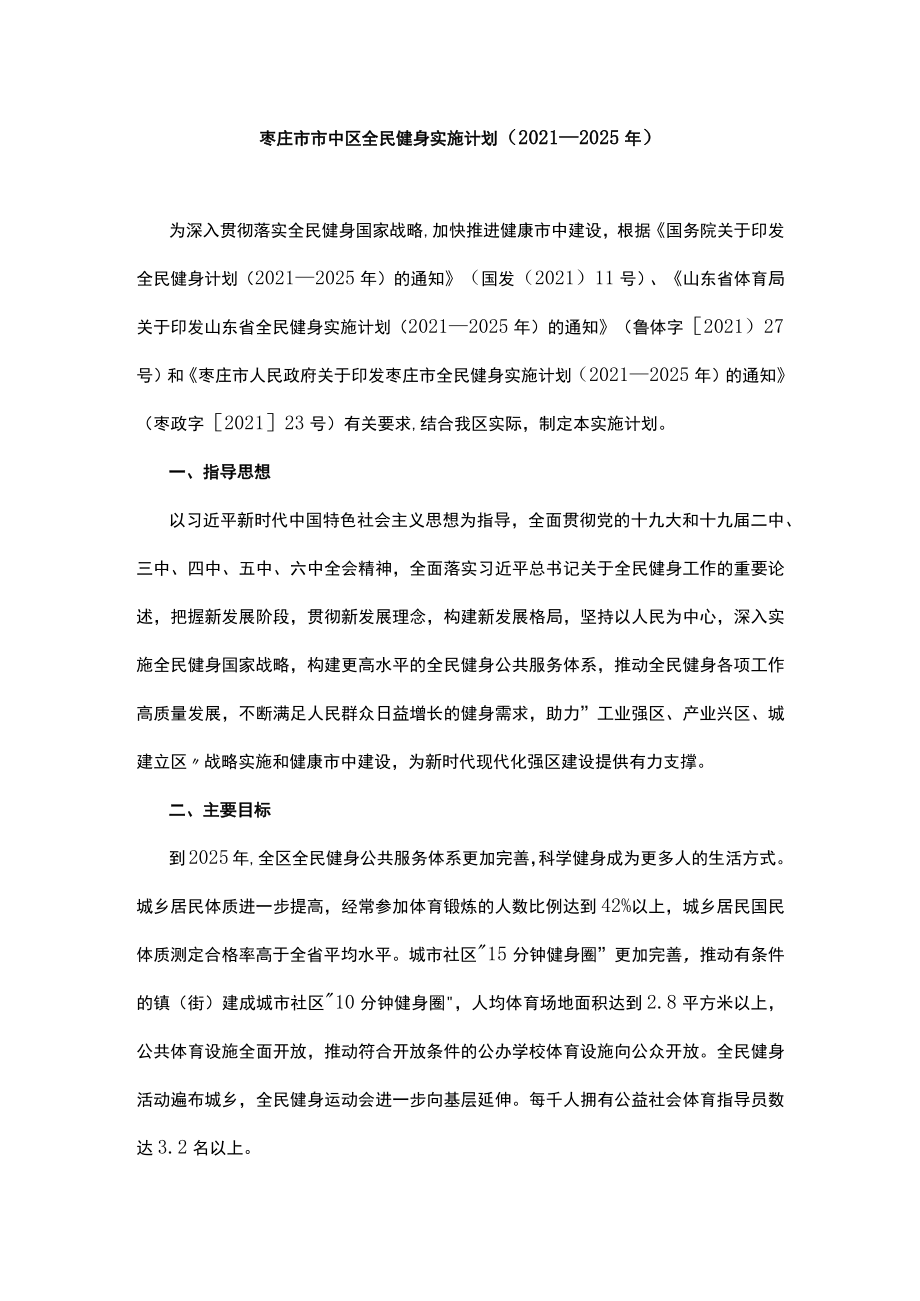 枣庄市市中区全民健身实施计划（2021—2025年）.docx_第1页