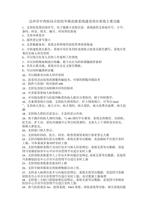 达州市中西医结合医院早癌直报系统建设项目系统主要功能.docx