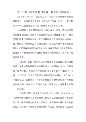关于开展仿制药质量和疗效一致性评价的意见.docx