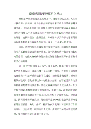 癫痫病用药警惕不良反应.docx