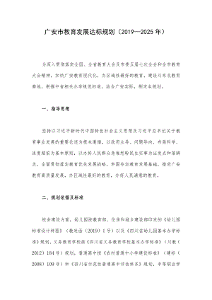 广安市教育发展达标规划（2019—2025年）.docx