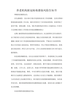 养老机构新冠病毒感染风险告知书.docx