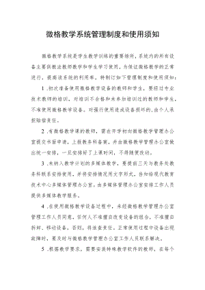 微格教学系统管理制度和使用须知.docx