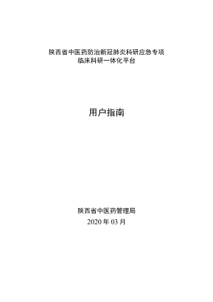 陕西省中医药防治新冠肺炎科研应急专项临床科研一体化平台用户指南.docx