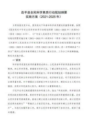连平县全民科学素质行动规划纲要实施方案2021-2025年.docx