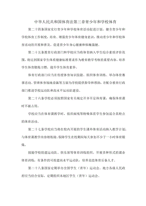 中华人民共和国体育法第三章青少年和学校体育.docx