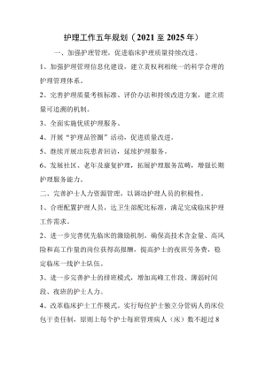 护理工作五年规划(2021至2025年).docx