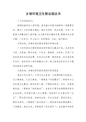 乡镇环境卫生整治倡议书.docx
