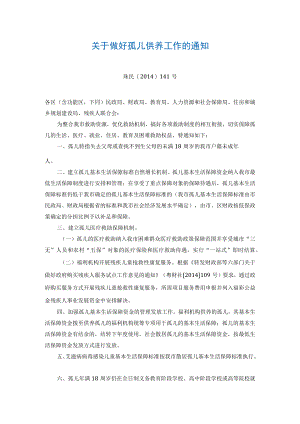 （珠海）关于做好孤儿供养工作的通知.docx