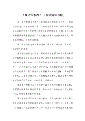 人民政府信息公开保密审查制度.docx