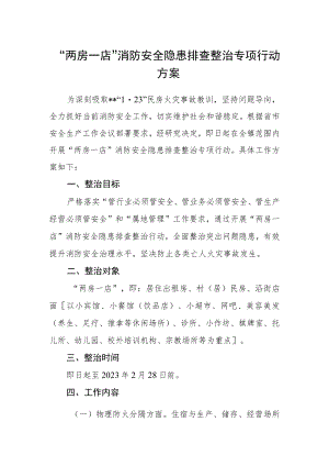 “两房一店”消防安全隐患排查整治专项行动方案.docx
