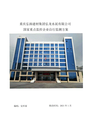 重庆弘扬建材集团弘龙水泥有限公司国家重点监控企业自行监测方案.docx