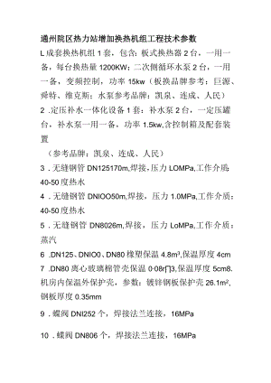 通州院区热力站增加换热机组工程技术参数.docx