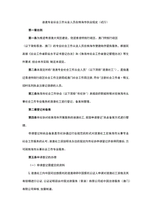 港澳专业社会工作从业人员在珠海市执业规定（试行）.docx