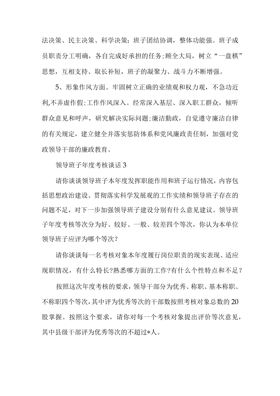 领导班子年度考核谈话多篇员工对领导考评的谈话.docx_第3页