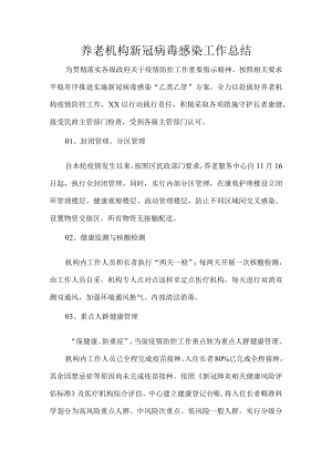 养老机构新冠病毒感染工作总结.docx