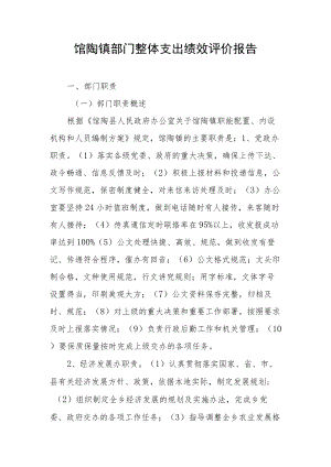 馆陶镇部门整体支出绩效评价报告.docx