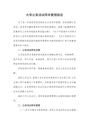 大学公务活动用车管理规定.docx