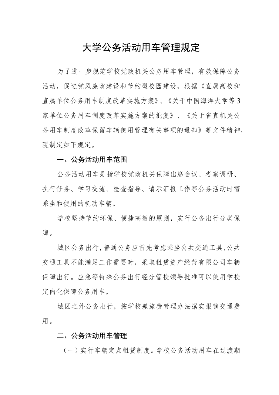 大学公务活动用车管理规定.docx_第1页