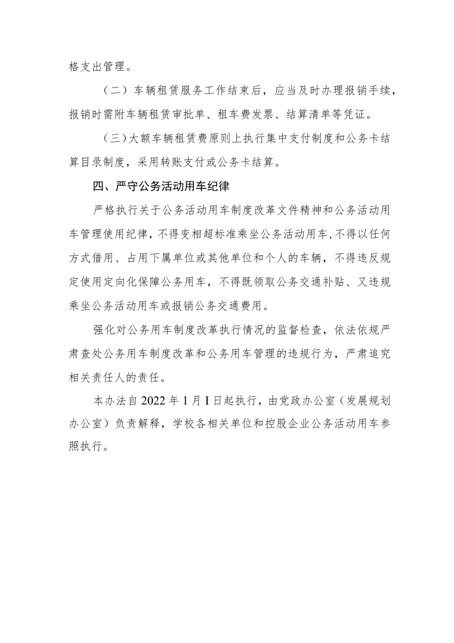 大学公务活动用车管理规定.docx_第3页