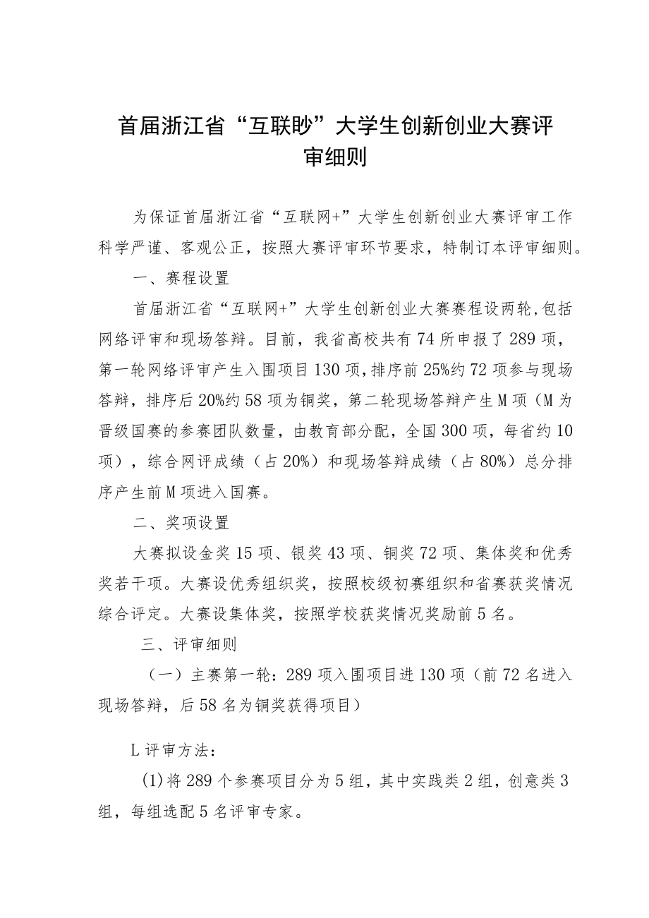 首届浙江省“互联网 ”大学生创新创业大赛评审细则.docx_第1页