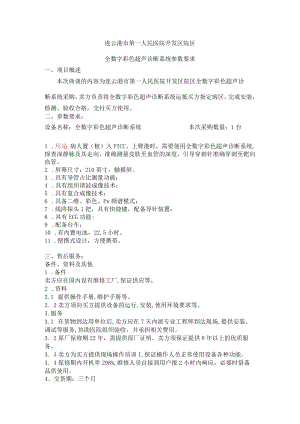 连云港市第一人民医院开发区院区全数字彩色超声诊断系统参数要求项目概述.docx