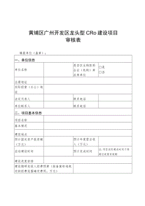 黄埔区广州开发区龙头型CRO建设项目审核表.docx