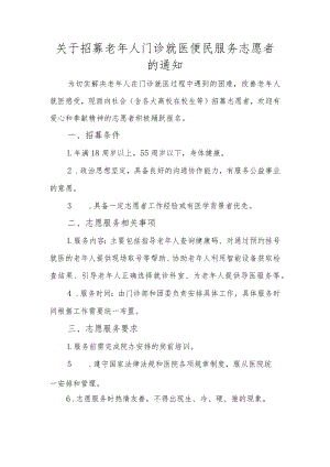 关于招募老年人门诊就医便民服务志愿者的通知.docx