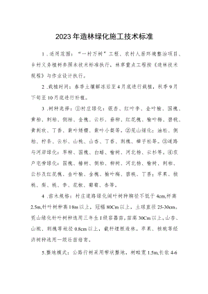 2023年造林绿化施工技术标准.docx