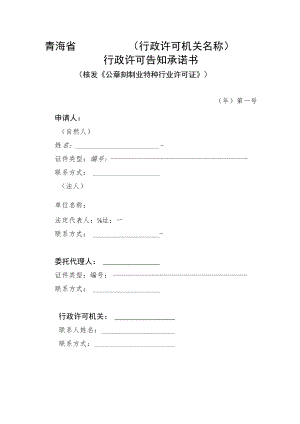 青海省行政许可机关名称行政许可告知承诺书.docx