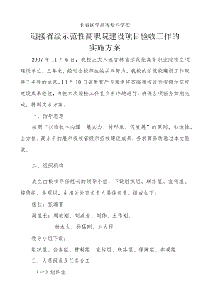 长春医学高等专科学校迎接省级示范性高职院建设项目验收工作的实施方案.docx