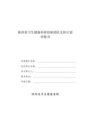 陕西省卫生健康科研创新团队支持计划申报书.docx
