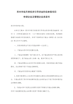 苏州市级天使投资引导资金阶段参股项目申请企业及管理企业承诺书.docx
