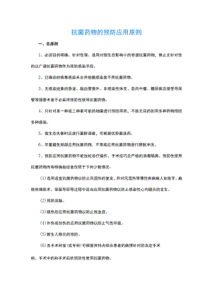 抗菌药物的预防应用原则.docx