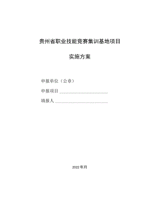贵州省职业技能竞赛集训基地项目实施方案.docx