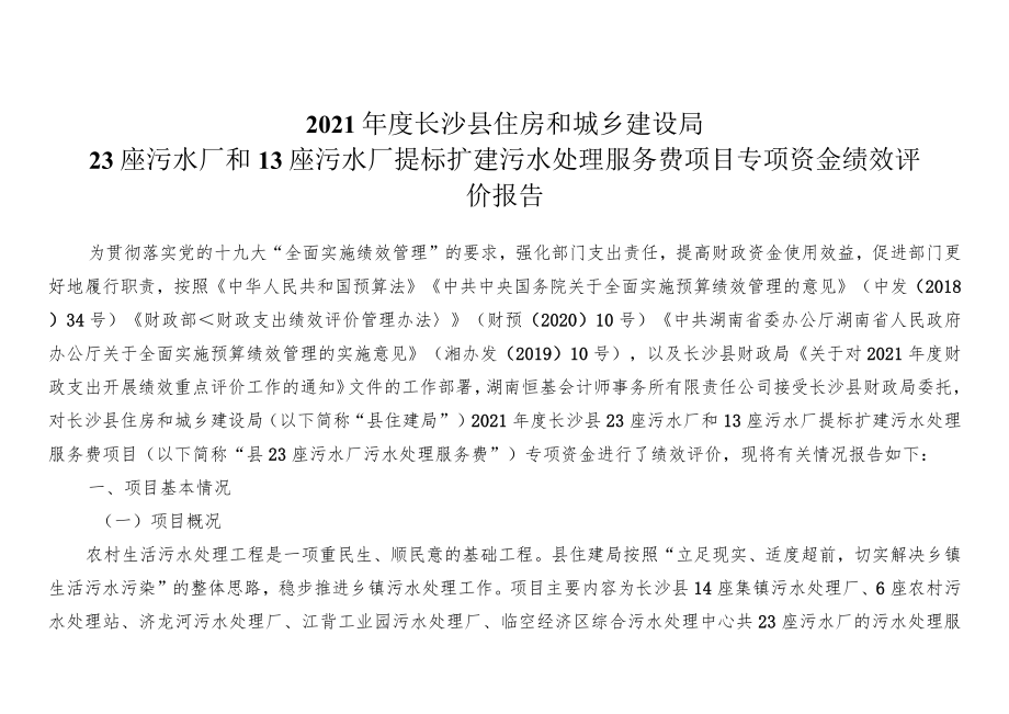 长沙县项目支出绩效评价报告.docx_第2页