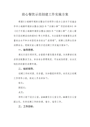 放心餐饮示范创建工作实施方案.docx
