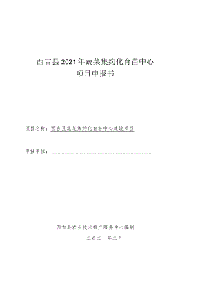 西吉县2021年蔬菜集约化育苗中心项目申报书.docx
