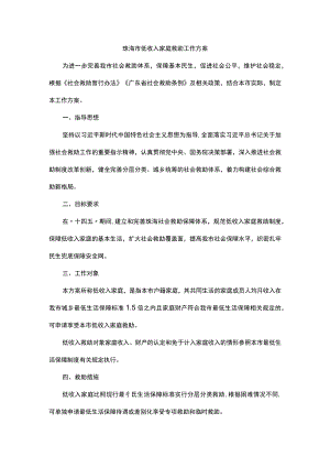 珠海市低收入家庭救助工作方案.docx