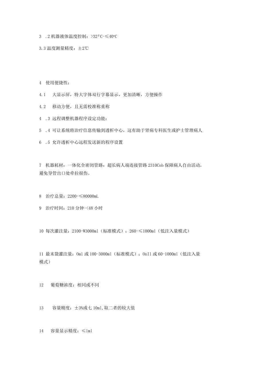 黔东南州人民医院腹膜透析机技术参数.docx_第2页