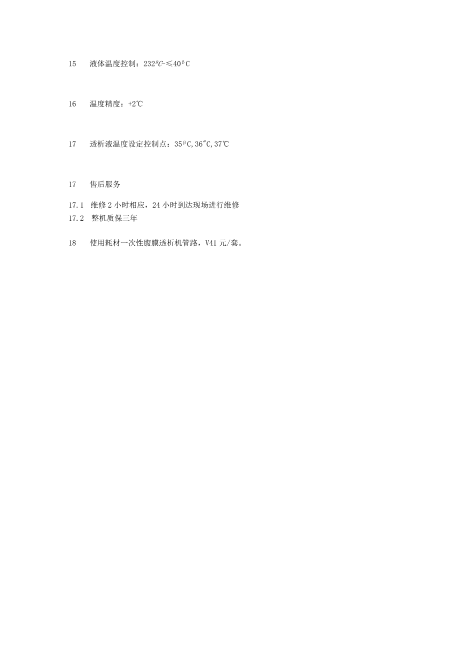 黔东南州人民医院腹膜透析机技术参数.docx_第3页